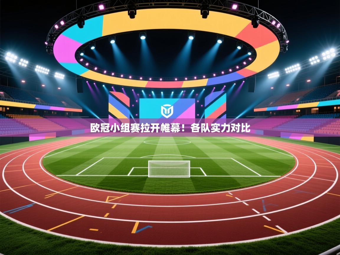 欧冠小组赛拉开帷幕！各队实力对比  第1张