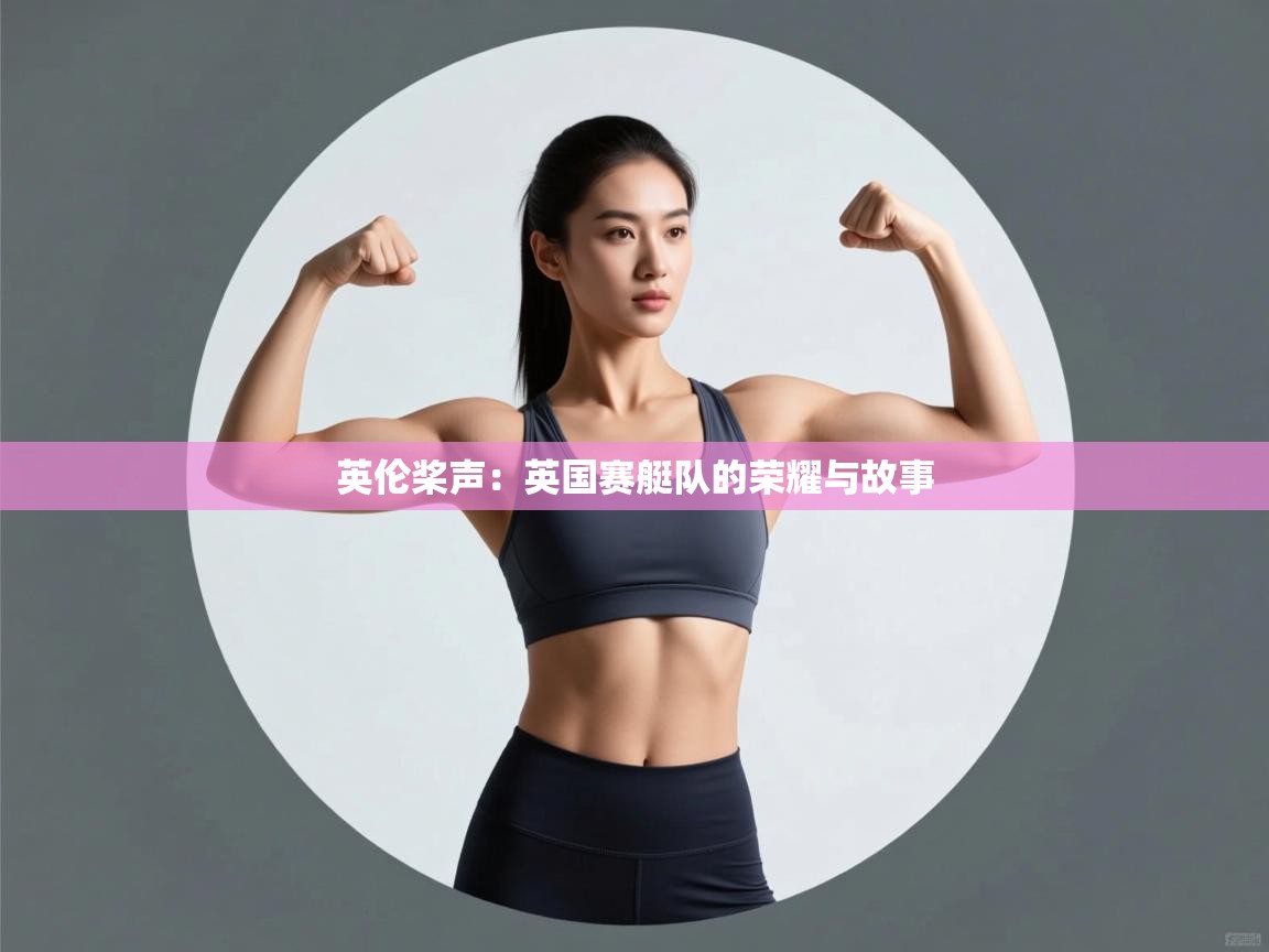 英伦桨声：英国赛艇队的荣耀与故事  第2张