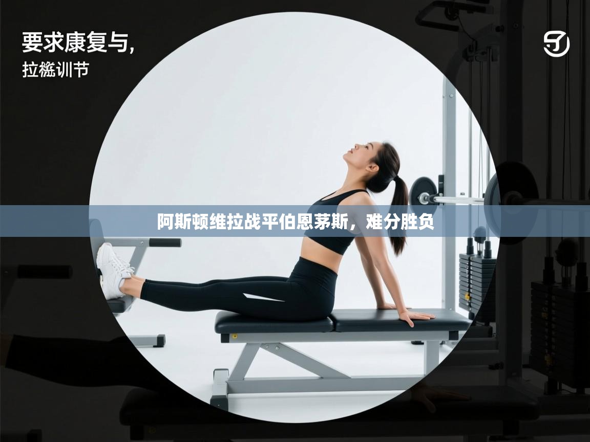 阿斯顿维拉战平伯恩茅斯,难分胜负 第1张