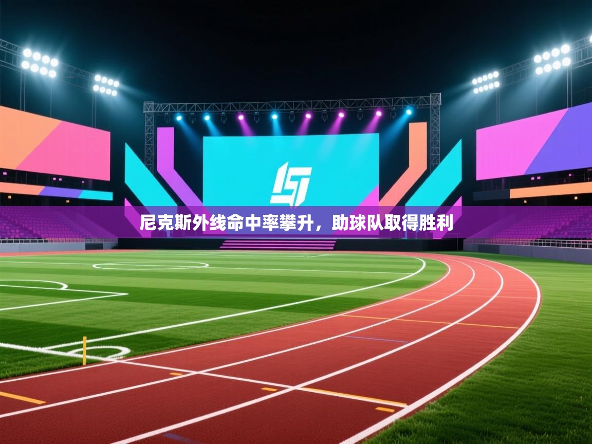 尼克斯外线命中率攀升，助球队取得胜利  第1张