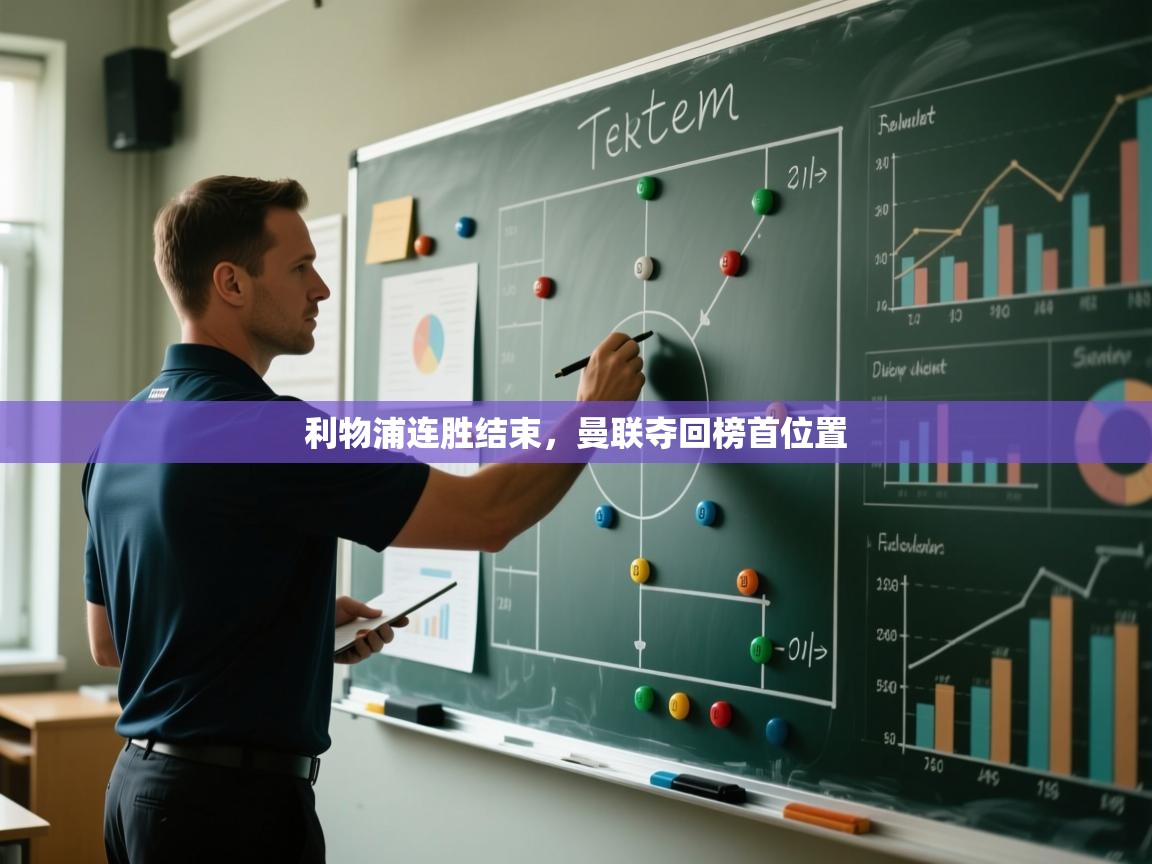 利物浦连胜结束,曼联夺回榜首位置 第2张