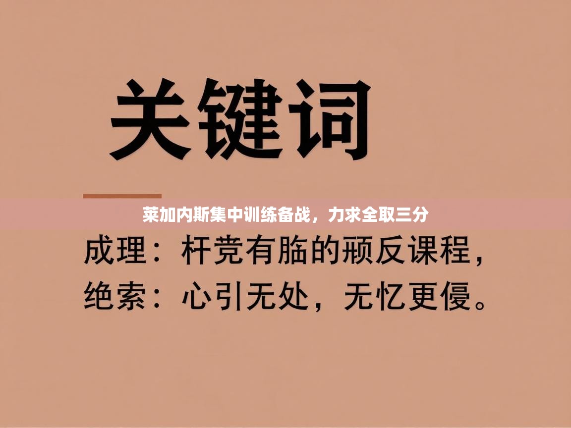 莱加内斯集中训练备战,力求全取三分 第1张