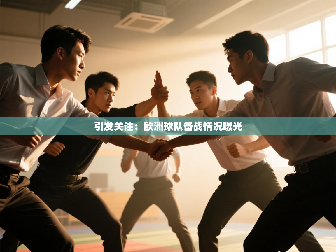 引发关注：欧洲球队备战情况曝光  第1张