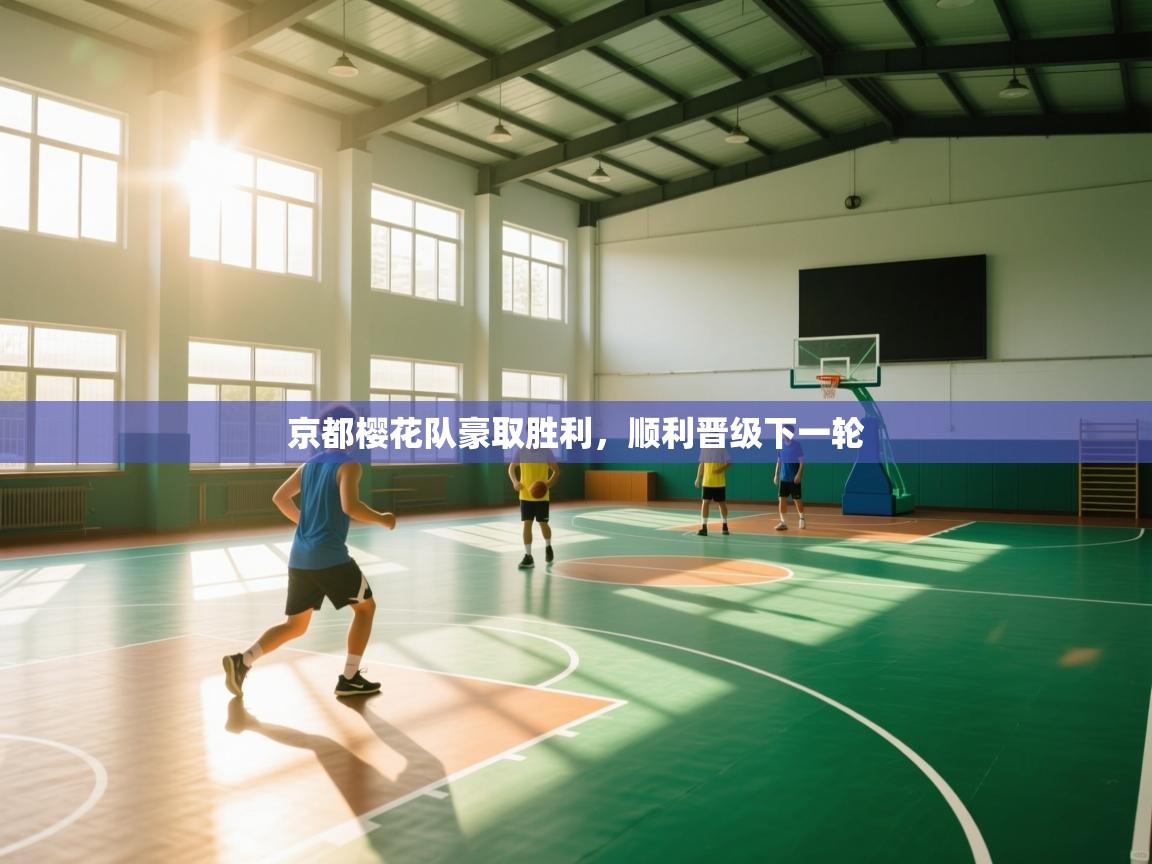 京都樱花队豪取胜利,顺利晋级下一轮 第1张