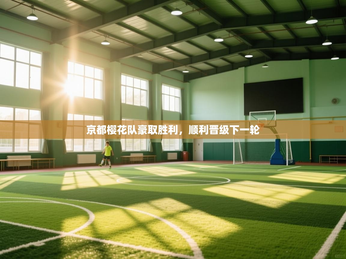 京都樱花队豪取胜利,顺利晋级下一轮 第2张