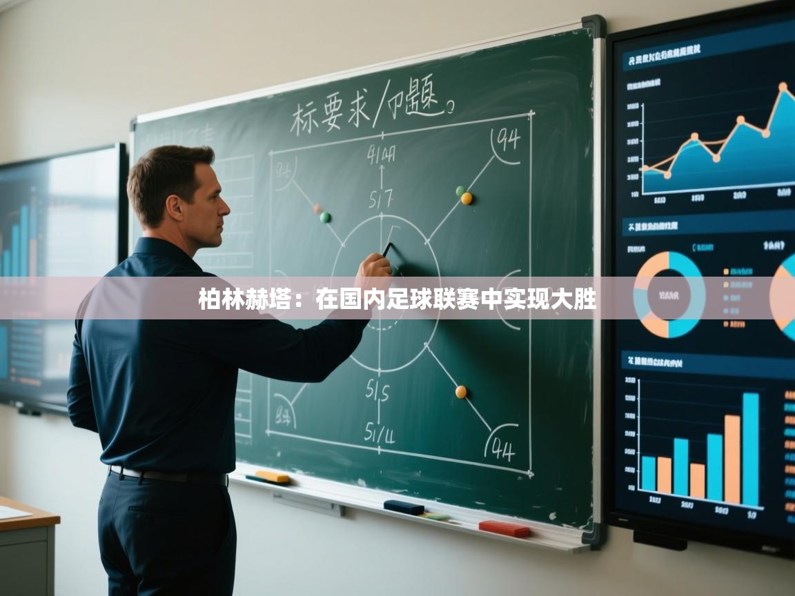 柏林赫塔：在国内足球联赛中实现大胜  第1张