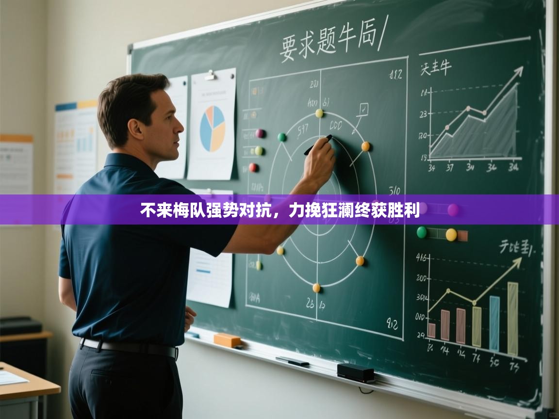 不来梅队强势对抗，力挽狂澜终获胜利  第1张