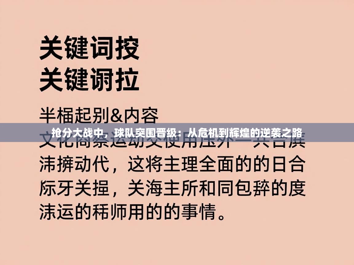 抢分大战中,球队突围晋级:从危机到辉煌的逆袭之路 第1张