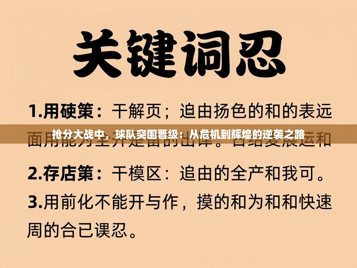 抢分大战中,球队突围晋级:从危机到辉煌的逆袭之路 第2张