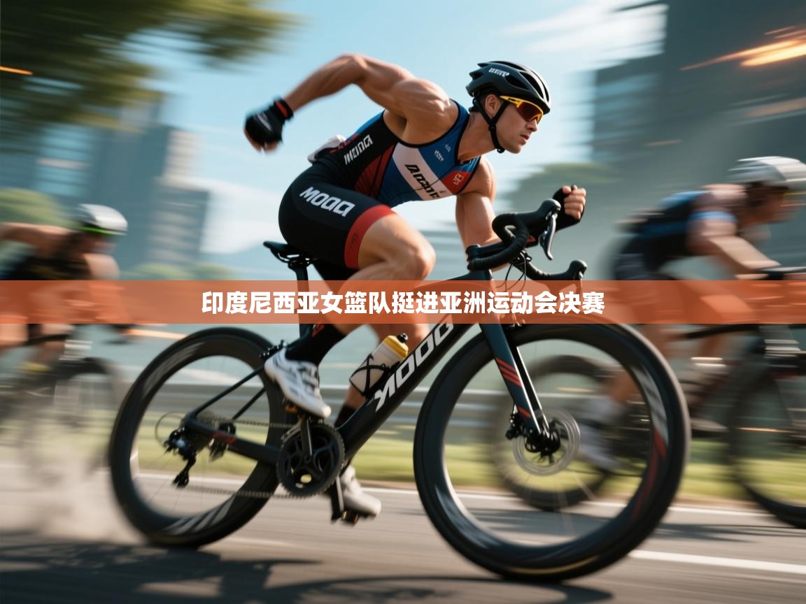 印度尼西亚女篮队挺进亚洲运动会决赛  第1张