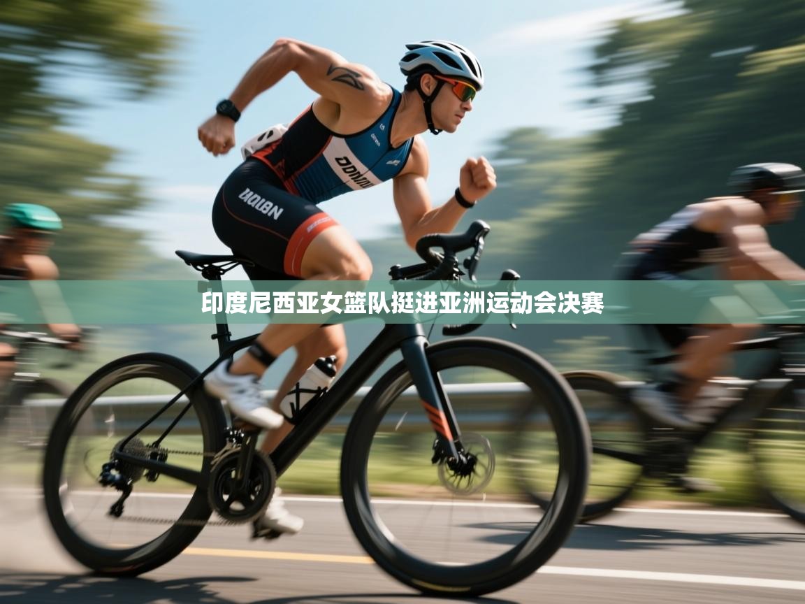 印度尼西亚女篮队挺进亚洲运动会决赛  第2张