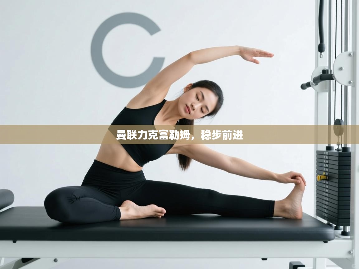 曼联力克富勒姆，稳步前进  第1张