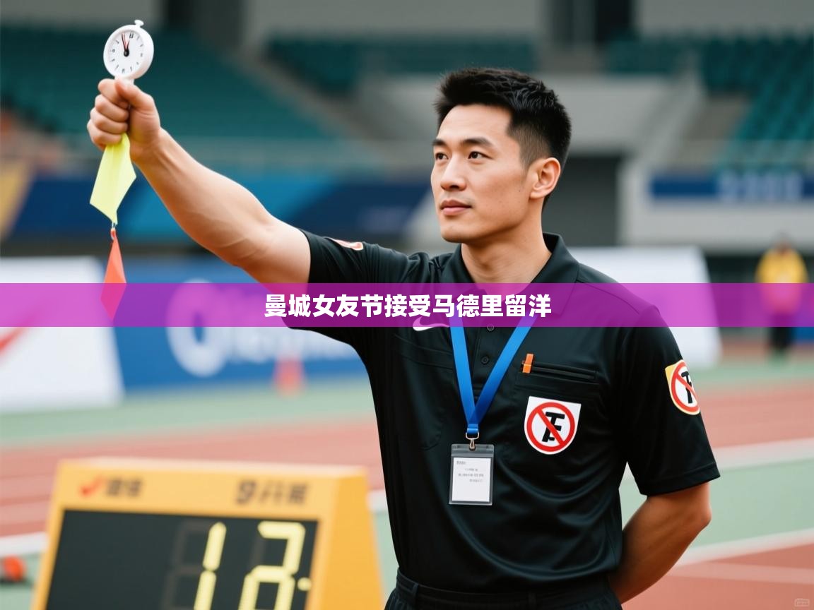 曼城女友节接受马德里留洋  第2张