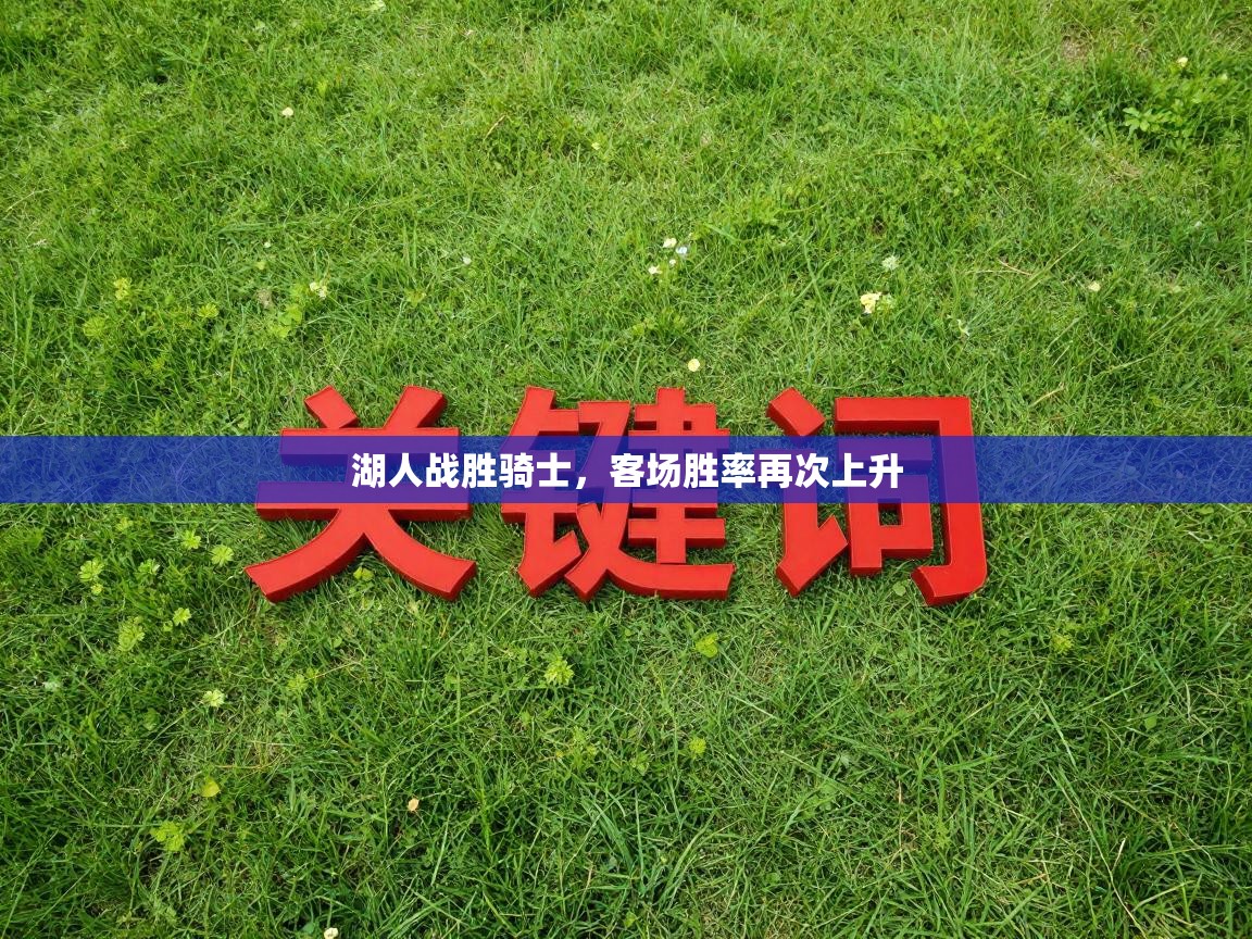 湖人战胜骑士，客场胜率再次上升  第2张