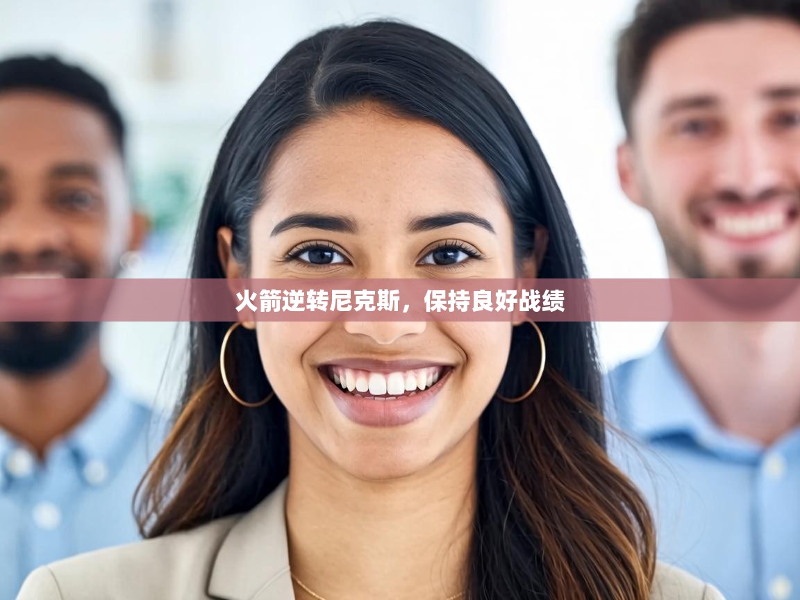 火箭逆转尼克斯,保持良好战绩 第1张