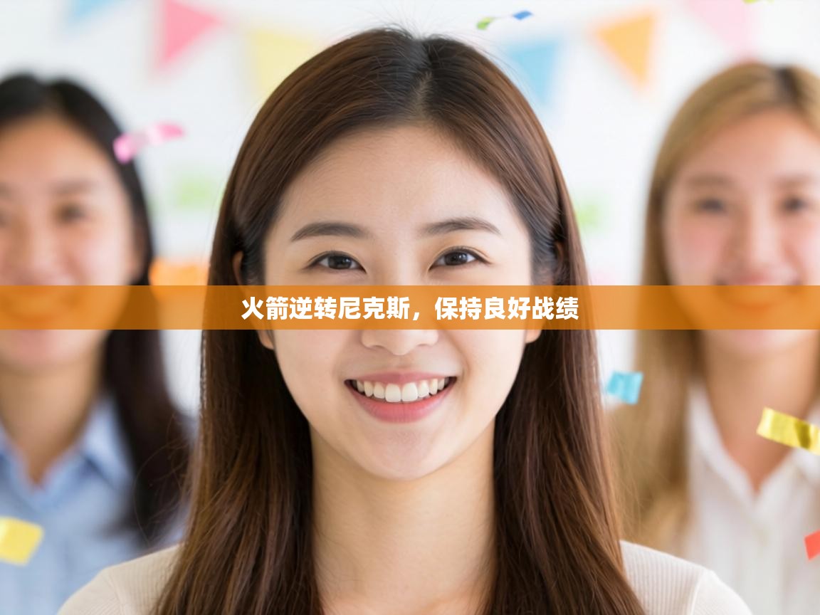 火箭逆转尼克斯,保持良好战绩 第2张