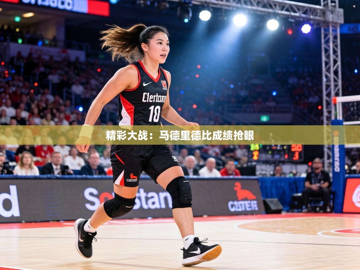 精彩大战：马德里德比成绩抢眼  第1张